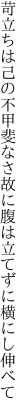 苛立ちは己の不甲斐なさ故に 腹は立てずに横にし伸べて