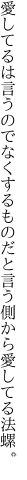 愛してるは言うのでなくするものだ と言う側から愛してる法螺。