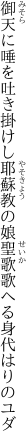御天に唾を吐き掛けし耶蘇教の娘 聖歌歌へる身代はりのユダ