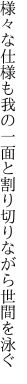 様々な仕様も我の一面と 割り切りながら世間を泳ぐ