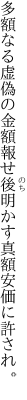 多額なる虚偽の金額報せ後 明かす真額安価に許され。