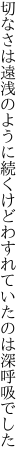 切なさは遠浅のように続くけど わすれていたのは深呼吸でした