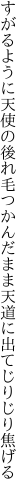 すがるように天使の後れ毛つかんだまま 天道に出てじりじり焦げる