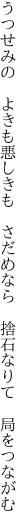 うつせみの　よきも悪しきも　さだめなら 　捨石なりて　局をつながむ