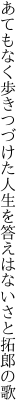 あてもなく歩きつづけた人生を 答えはないさと拓郎の歌