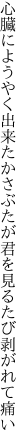 心臓にようやく出来たかさぶたが 君を見るたび剥がれて痛い