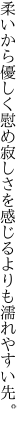 柔いから優しく慰め寂しさを 感じるよりも濡れやすい先。