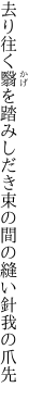 去り往く翳を踏みしだき 束の間の縫い針我の爪先