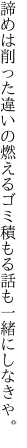 諦めは削った違いの燃えるゴミ 積もる話も一緒にしなきゃ。