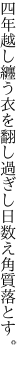四年越し纏う衣を翻し 過ぎし日数え角質落とす。