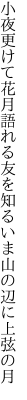 小夜更けて花月語れる友を知る いま山の辺に上弦の月