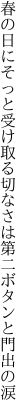 春の日にそっと受け取る切なさは 第二ボタンと門出の涙