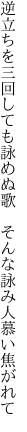 逆立ちを三回しても詠めぬ歌　 そんな詠み人慕い焦がれて