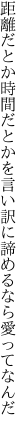 距離だとか時間だとかを言い訳に 諦めるなら愛ってなんだ