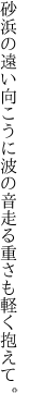 砂浜の遠い向こうに波の音 走る重さも軽く抱えて。