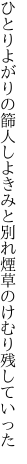 ひとりよがりの篩人しよきみと別れ 煙草のけむり残していった