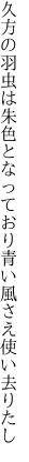 久方の羽虫は朱色となっており 青い風さえ使い去りたし