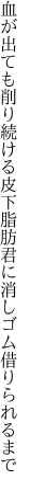 血が出ても削り続ける皮下脂肪 君に消しゴム借りられるまで