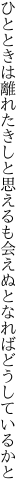 ひとときは離れたきしと思えるも 会えぬとなればどうしているかと