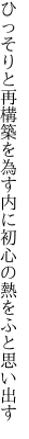 ひっそりと再構築を為す内に 初心の熱をふと思い出す