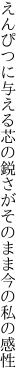 えんぴつに与える芯の鋭さが そのまま今の私の感性