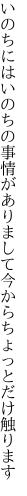 いのちにはいのちの事情がありまして 今からちょっとだけ触ります