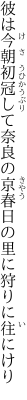 彼は今朝初冠して奈良の京 春日の里に狩りに往にけり