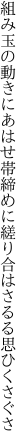 組み玉の動きにあはせ帯締めに 縒り合はさるる思ひくさぐさ