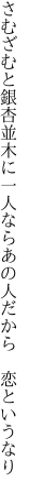 さむざむと銀杏並木に一人なら あの人だから　恋というなり