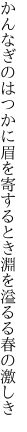 かんなぎのはつかに眉を寄するとき 淵を溢るる春の激しき