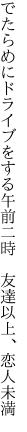 でたらめにドライブをする午前二時 　友達以上、恋人未満