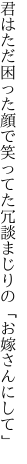 君はただ困った顔で笑ってた 冗談まじりの「お嫁さんにして」