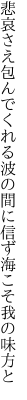 悲哀さえ包んでくれる波の間に 信ず海こそ我の味方と