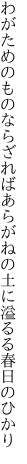 わがためのものならざればあらがねの 土に溢るる春日のひかり