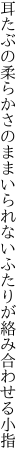 耳たぶの柔らかさのままいられない ふたりが絡み合わせる小指