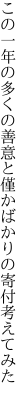 この一年の多くの善意と僅か ばかりの寄付考えてみた