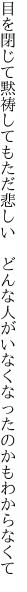 目を閉じて黙祷してもただ悲しい　どんな人が いなくなったのかもわからなくて