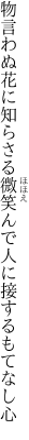 物言わぬ花に知らさる微笑んで 人に接するもてなし心