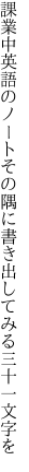 課業中英語のノートその隅に 書き出してみる三十一文字を