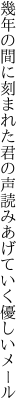 幾年の間に刻まれた君の声 読みあげていく優しいメール