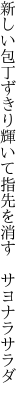 新しい包丁ずきり輝いて 指先を消す　サヨナラサラダ