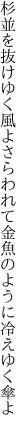 杉並を抜けゆく風よさらわれて 金魚のように冷えゆく傘よ