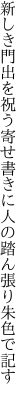 新しき門出を祝う寄せ書きに 人の踏ん張り朱色で記す