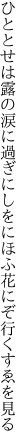 ひととせは露の涙に過ぎにしを にほふ花にぞ行くすゑを見る