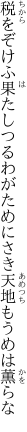 税をぞけふ果たしつるわがために さき天地もうめは薫らな