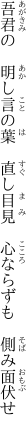 吾君の　明し言の葉　直し目見　 心ならずも　側み面伏せ