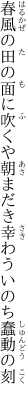 春風の田の面に吹くや朝まだき 幸わういのち蠢動の刻