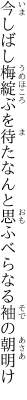 今しばし梅綻ぶを待たなんと 思ふべらなる袖の朝明け