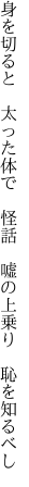 身を切ると　太った体で　怪話 　嘘の上乗り　恥を知るべし