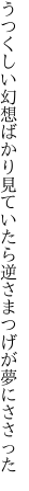 うつくしい幻想ばかり見ていたら 逆さまつげが夢にささった